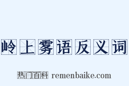 岭上雾语反义词是什么意思的图片